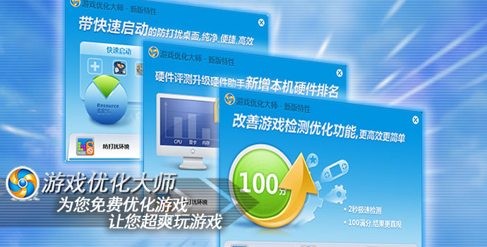 游戏优化大师